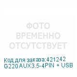 G220 AUX3.5-4PIN + USB