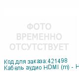 Кабель аудио HDMI (m) - HDMI (m) , ver 1.4, 5м, GOLD, ф/фильтр (NONAME)