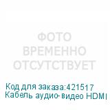 Кабель аудио-видео HDMI (m) - HDMI (m) , ver 1.4, 10м, GOLD, ф/фильтр, синий/белый (NONAME)