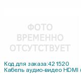 Кабель аудио-видео HDMI (m) - HDMI (m) , ver 1.4, 20м, GOLD, ф/фильтр, черный (NONAME)