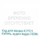 Кабель аудио-видео HDMI (m) - HDMI (m) , ver 1.4, 20м, черный (NONAME)