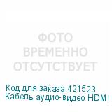 Кабель аудио-видео HDMI (m) - HDMI (m) , ver 1.4, 5м, GOLD, ф/фильтр, синий (NONAME)