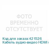 Кабель аудио-видео HDMI (m) (Г-образный) - HDMI (m) , ver 1.3, 5м, черный (NONAME)