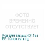 EP 10000 WHITE