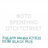 003M BLACK RUS