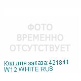 W12 WHITE RUS