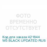 W5 BLACK UPDATED RUS