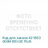 003M BEIGE RUS