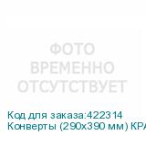 Конверты (290х390 мм) КРАФТ, без клея, 90 г/м2, КОМПЛЕКТ 500 шт., треугольный клапан (РЯЖСКАЯ ПЕЧАТНАЯ ФАБРИКА)