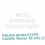 Keenetic Runner 4G (KN-2211)