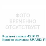 Кресло офисное BRABIX PREMIUM Prime EX-515 , ткань, черное, 532547