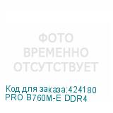 PRO B760M-E DDR4