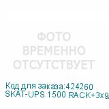 SKAT-UPS 1500 RACK+3x9Ah