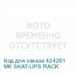 МК SKAT-UPS RACK