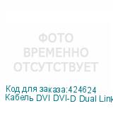 Кабель DVI DVI-D Dual Link (m) - DVI-D Dual Link (m), ферритовый фильтр , 5м, черный (NONAME)