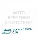 GSLQC-010