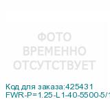 FWR-P=1.25-L1-40-5500-5/10БУ