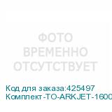 Комплект-ТО-ARKJET-1600-DX5(1-2)