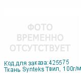 Ткань Synteks Твил, 100г/м2/1,6 м, пог. м