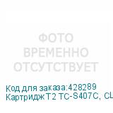 Картридж T2 TC-S407C, CLT-C407S/ST998A, голубой