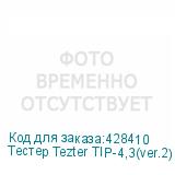 Тестер Tezter TIP-4,3(ver.2) NONAME