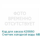 Счетчик холодной воды МВСХд-32