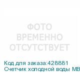 Счетчик холодной воды МВСХд-40