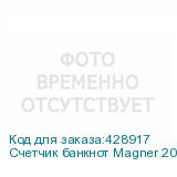 Счетчик банкнот Magner 2000V автоматический мультивалюта MAGNER
