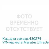 УФ чернила Marabu UltraJet DLE-JF 455 1L Бутылка, Light Cyan, , шт