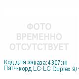 Патч-корд LC-LC Duplex 9/125 одномод SM 5 метров, , шт