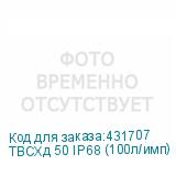 ТВСХд 50 IP68 (100л/имп)