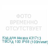 ТВСХд 100 IP68 (100л/имп)