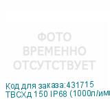 ТВСХд 150 IP68 (1000л/имп)