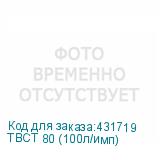 ТВСТ 80 (100л/имп)