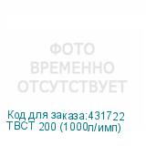 ТВСТ 200 (1000л/имп)