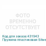 Пружина пластиковая Silwerhof 19мм, 116 - 135 листов, A4, 100, белый (SILWERHOF)