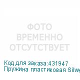 Пружина пластиковая Silwerhof 45мм, 341 - 410 листов, A4, 50, белый (SILWERHOF)