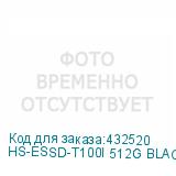 HS-ESSD-T100I 512G BLACK