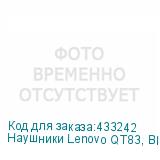 Наушники Lenovo QT83, Bluetooth, вкладыши, белый (LENOVO)