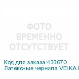 Латексные чернила VEIKA DIMENSE v.3 Magenta, 1л, Пакет