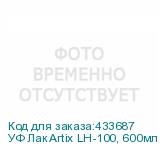УФ Лак Artix LH-100, 600мл