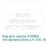 УФ чернила Artix LH-100, 600мл, Cyan