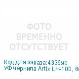 УФ чернила Artix LH-100, 600мл, Magenta