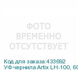 УФ чернила Artix LH-100, 600мл, Yellow