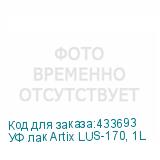 УФ лак Artix LUS-170, 1L