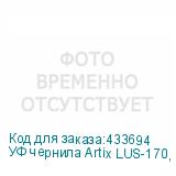УФ чернила Artix LUS-170, Black, 1L