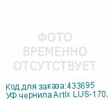 УФ чернила Artix LUS-170, Cyan, 1L