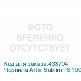 Чернила Artix Sublim TS100, Бутылка 1л, Yellow (K)
