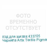 Чернила Artix Textile Pigment Black (Pack) 2L