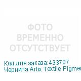 Чернила Artix Textile Pigment Cyan (Pack) 2L